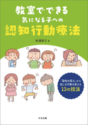 教室でできる気になる子への認知行動療法　―「認知の歪み」から起こる行動を変える１３の技法