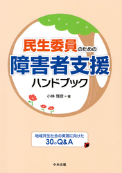 民生委員のための障害者支援ハンドブック　―地域共生社会の実現に向けた３０のＱ＆Ａ