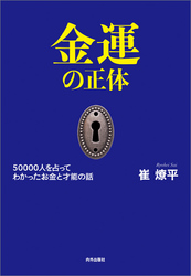 金運の正体　50000人を占ってわかった お金と才能の話