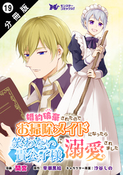婚約破棄されたのでお掃除メイドになったら笑わない貴公子様に溺愛されました（コミック） 分冊版 19