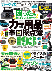 100％ムックシリーズ 完全ガイドシリーズ281　カーグッズ完全ガイド