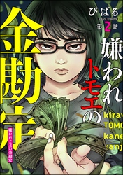 嫌われトモエの金勘定（分冊版）　【第2話】