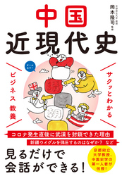 サクッとわかる ビジネス教養 　中国近現代史