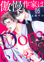 傲慢作家はDom様のいいなり５