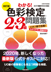 改訂版　わかる！色彩検定2・3級問題集