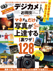 晋遊舎ムック お得技シリーズ178　デジカメお得技ベストセレクション 最新版