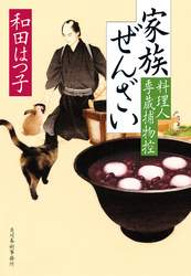 家族ぜんざい　料理人季蔵捕物控