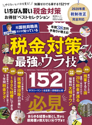 晋遊舎ムック お得技シリーズ187　いちばん賢い税金対策お得技ベストセレクション