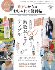 晋遊舎ムック 便利帖シリーズ065　60代からのおしゃれの便利帖