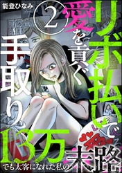 リボ払いで愛を貢ぐ ～手取り13万でも太客になれた私の末路～（分冊版）　【第2話】