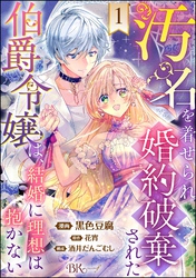 汚名を着せられ婚約破棄された伯爵令嬢は、結婚に理想は抱かない コミック版（分冊版）