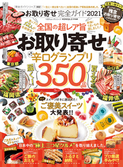 100％ムックシリーズ 完全ガイドシリーズ302　お取り寄せ完全ガイド 2021