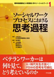 ソーシャルワークプロセスにおける思考過程