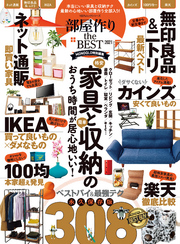 100％ムックシリーズ　部屋作り the BEST 2021