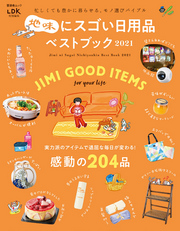 晋遊舎ムック　地味にスゴい日用品ベストブック 2021