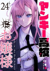 ヤンキー高校にお嬢様【単話版】（２４）