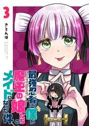 最強忍者の僕が魔王の娘たちのメイドになった件（３）