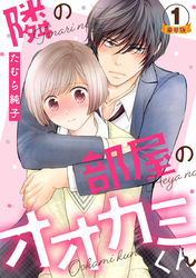 隣の部屋のオオカミくん  豪華版 【豪華版限定特典付き】