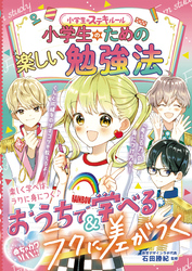 めちゃカワMAX！！　小学生のための楽しい勉強法