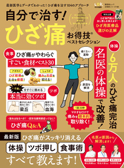 晋遊舎ムック お得技シリーズ198　自分で治す！ ひざ痛お得技ベストセレクション