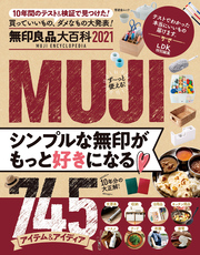 晋遊舎ムック　無印良品大百科 2021