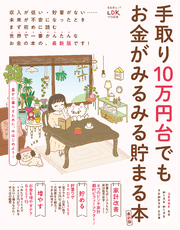 晋遊舎ムック　手取り10万円台でもお金がみるみる貯まる本 最新版