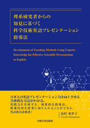 理系研究者からの知見に基づく科学技術英語プレゼンテーション指導法 -Development of Teaching Methods Using Experts’ Knowledge for Effective Scientific Presentations in English