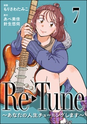 Re-Tune ～あなたの人生チューニングします～（分冊版）　【第7話】