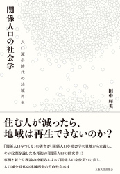 関係人口の社会学－人口減少時代の地域再生