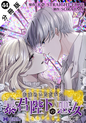 お求めいただいた暴君陛下の悪女です（コミック） 分冊版 44