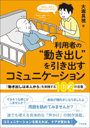 利用者の“動き出し”を引き出すコミュニケーション　―「動き出しは本人から」を実践する１０２の言葉