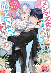 メシマズ女扱いされたので婚約破棄したら、なぜかツンデレ王子の心と胃袋つかんじゃいました（コミック） 5