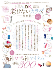 晋遊舎ムック 便利帖シリーズ084　LDK 老けないカラダの便利帖 よりぬきお得版