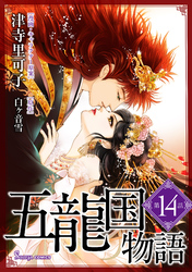 五龍国物語　単話版14