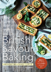 British Savoury Baking　イギリスの古くて新しいセイボリーベイキング