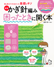 新版　かぎ針編み困ったときに開く本