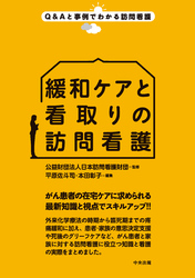 緩和ケアと看取りの訪問看護