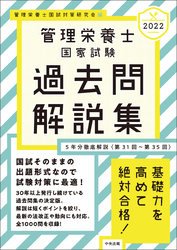 ２０２２管理栄養士国家試験過去問解説集　＜第３１回～第３５回＞５年分徹底解説