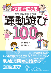 保育で使える　からだの土台を作る運動遊び１００