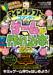 100％ムックシリーズ　はじめてでも遊んでわかる！ マインクラフトのコマンドでゲームが作れる本