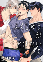 ふくしゅうがとけない 【雑誌掲載版】5