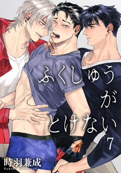 ふくしゅうがとけない 【雑誌掲載版】7