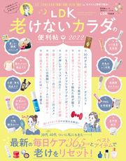 晋遊舎ムック 便利帖シリーズ094　LDK 老けないカラダの便利帖 2022