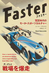 ファスター　──1930年代のモータースポーツカルチャー