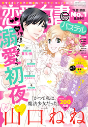 恋愛白書パステル 2019年6月号 【電子限定特典ペーパー付き】