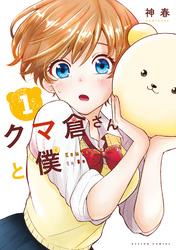 クマ倉さんと僕