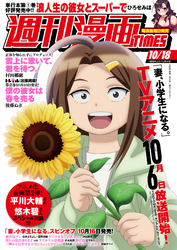 週刊漫画ＴＩＭＥＳ　２０２４年１０／１８号