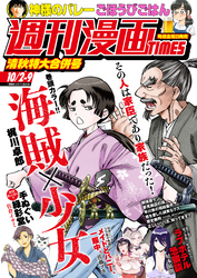 週刊漫画ＴＩＭＥＳ　２０２６年１０／２・９合併号