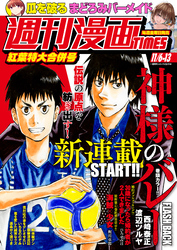 週刊漫画ＴＩＭＥＳ　２０２６年１１／６・１３合併号