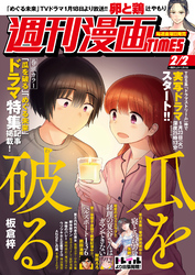 週刊漫画ＴＩＭＥＳ　２０２４年２／２号